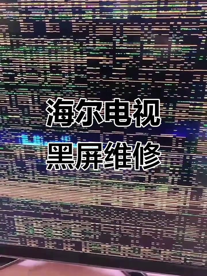 液晶电视黑屏通病