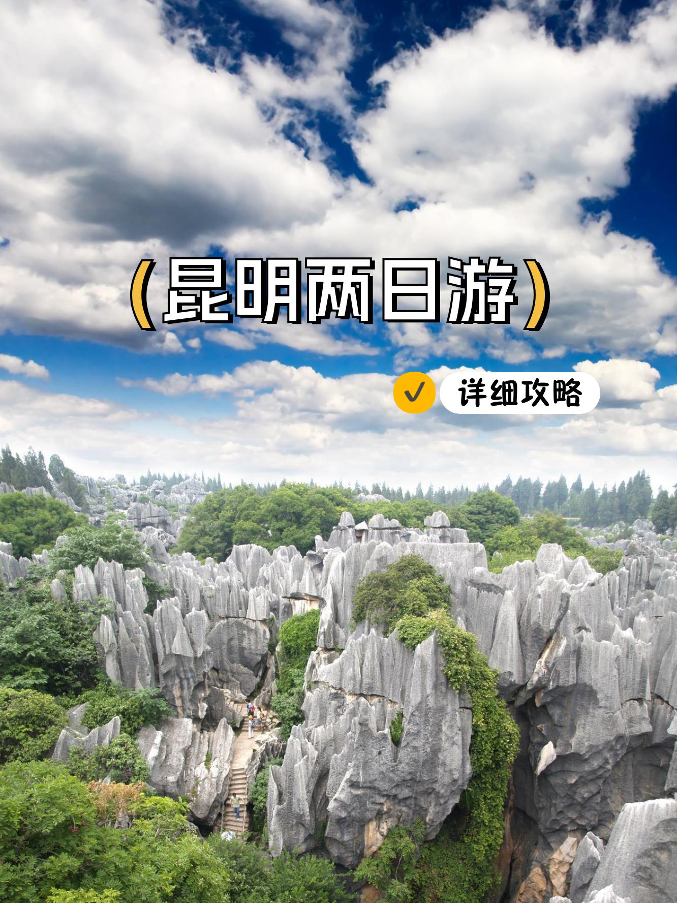 云南昆明的景点